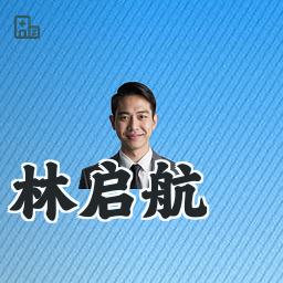 林启航